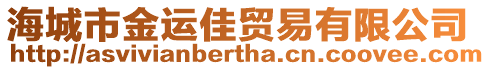 海城市金運(yùn)佳貿(mào)易有限公司