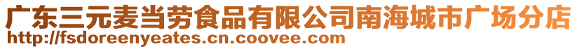 廣東三元麥當勞食品有限公司南海城市廣場分店