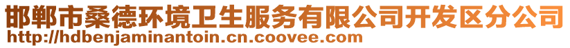 邯鄲市桑德環(huán)境衛(wèi)生服務(wù)有限公司開發(fā)區(qū)分公司