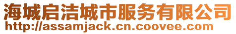 海城啟潔城市服務有限公司