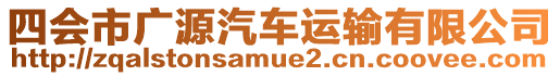 四會市廣源汽車運輸有限公司