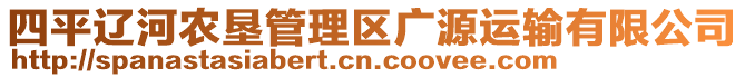 四平辽河农垦管理区广源运输有限公司