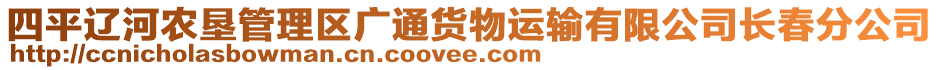 四平遼河農(nóng)墾管理區(qū)廣通貨物運(yùn)輸有限公司長(zhǎng)春分公司