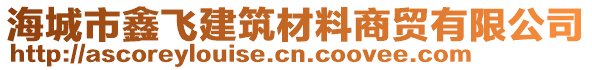 海城市鑫飛建筑材料商貿(mào)有限公司