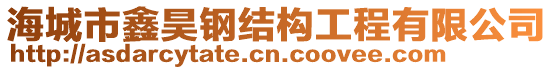 海城市鑫昊鋼結(jié)構(gòu)工程有限公司