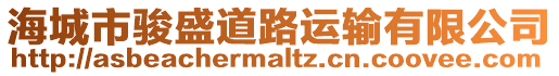 海城市骏盛道路运输有限公司