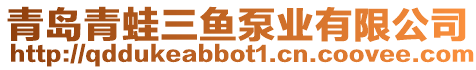 青島青蛙三魚泵業(yè)有限公司