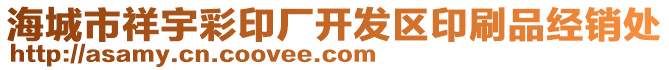 海城市祥宇彩印廠開發(fā)區(qū)印刷品經(jīng)銷處