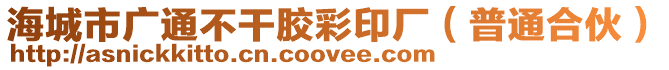 海城市廣通不干膠彩印廠（普通合伙）