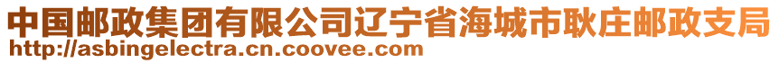 中國郵政集團(tuán)有限公司遼寧省海城市耿莊郵政支局