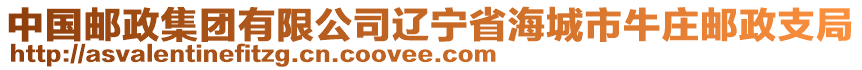 中國(guó)郵政集團(tuán)有限公司遼寧省海城市牛莊郵政支局