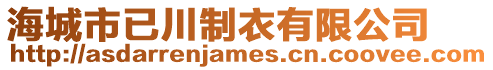 海城市已川制衣有限公司