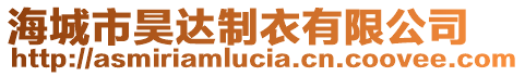 海城市昊達(dá)制衣有限公司