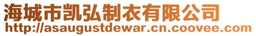 海城市凱弘制衣有限公司