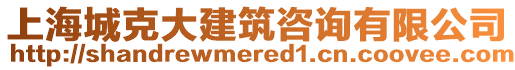 上海城克大建筑咨詢有限公司