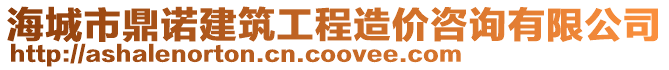 海城市鼎諾建筑工程造價(jià)咨詢有限公司