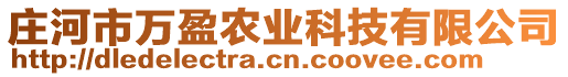 莊河市萬盈農(nóng)業(yè)科技有限公司