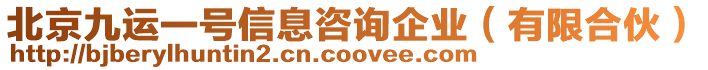 北京九運(yùn)一號信息咨詢企業(yè)（有限合伙）