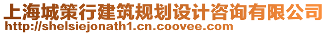 上海城策行建筑規(guī)劃設(shè)計(jì)咨詢有限公司