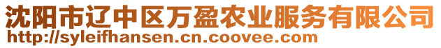 沈陽市遼中區(qū)萬盈農(nóng)業(yè)服務(wù)有限公司