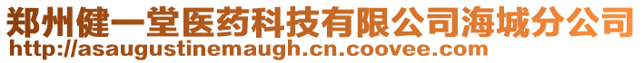 鄭州健一堂醫(yī)藥科技有限公司海城分公司