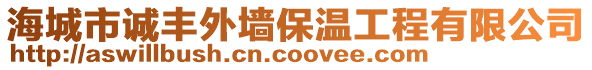 海城市誠豐外墻保溫工程有限公司