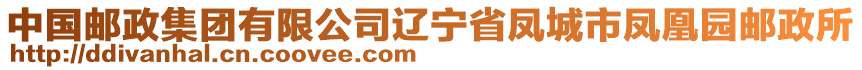 中國郵政集團有限公司遼寧省鳳城市鳳凰園郵政所
