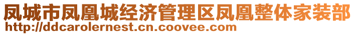 鳳城市鳳凰城經(jīng)濟(jì)管理區(qū)鳳凰整體家裝部