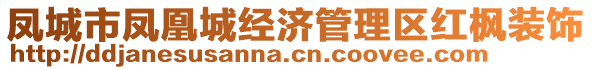 鳳城市鳳凰城經濟管理區紅楓裝飾