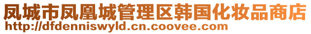 鳳城市鳳凰城管理區(qū)韓國化妝品商店