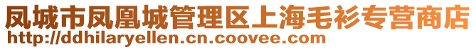 鳳城市鳳凰城管理區(qū)上海毛衫專營(yíng)商店