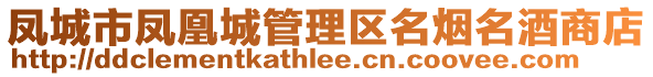 鳳城市鳳凰城管理區(qū)名煙名酒商店