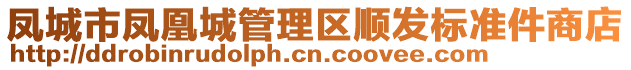 鳳城市鳳凰城管理區(qū)順發(fā)標(biāo)準(zhǔn)件商店