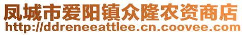 鳳城市愛陽鎮(zhèn)眾隆農(nóng)資商店