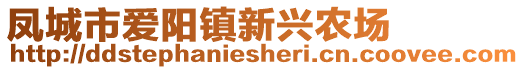 鳳城市愛陽鎮(zhèn)新興農(nóng)場