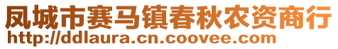 鳳城市賽馬鎮(zhèn)春秋農(nóng)資商行