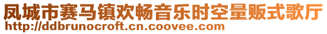 鳳城市賽馬鎮歡暢音樂時空量販式歌廳
