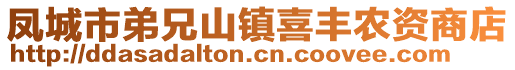 鳳城市弟兄山鎮(zhèn)喜豐農(nóng)資商店