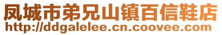 鳳城市弟兄山鎮(zhèn)百信鞋店