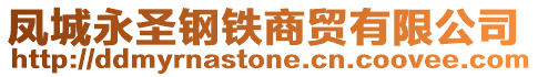 鳳城永圣鋼鐵商貿(mào)有限公司