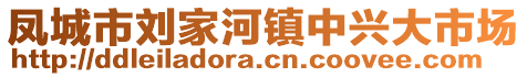 鳳城市劉家河鎮(zhèn)中興大市場(chǎng)