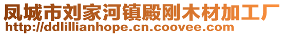 鳳城市劉家河鎮(zhèn)殿剛木材加工廠