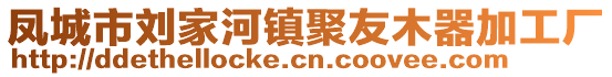 鳳城市劉家河鎮(zhèn)聚友木器加工廠