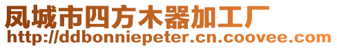 鳳城市四方木器加工廠
