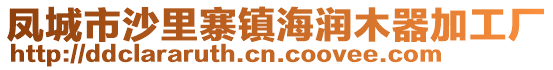 鳳城市沙里寨鎮(zhèn)海潤(rùn)木器加工廠