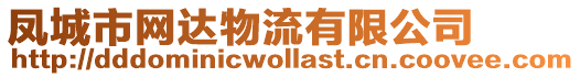 鳳城市網(wǎng)達(dá)物流有限公司