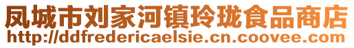 鳳城市劉家河鎮玲瓏食品商店