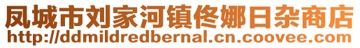 鳳城市劉家河鎮(zhèn)佟娜日雜商店