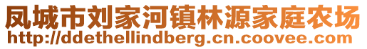 鳳城市劉家河鎮(zhèn)林源家庭農(nóng)場