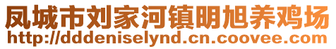 鳳城市劉家河鎮明旭養雞場